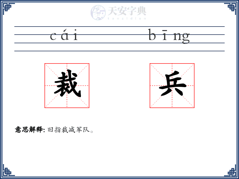 裁兵