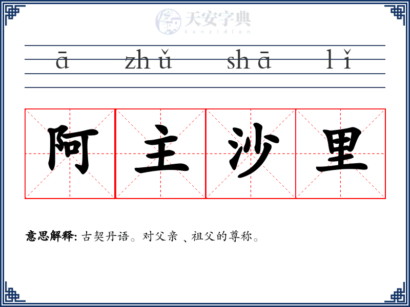 阿主沙里