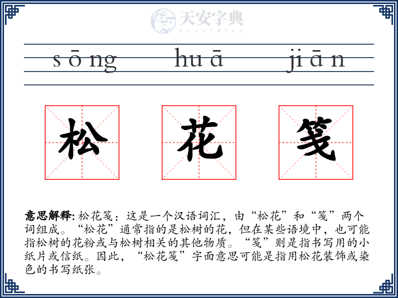 松花笺