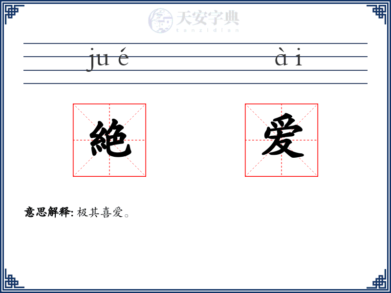 絶爱