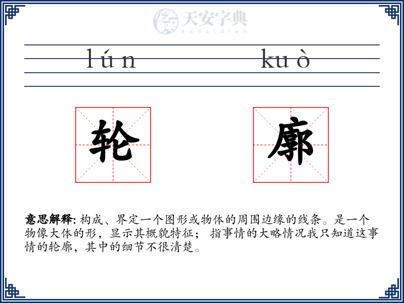 轮廓