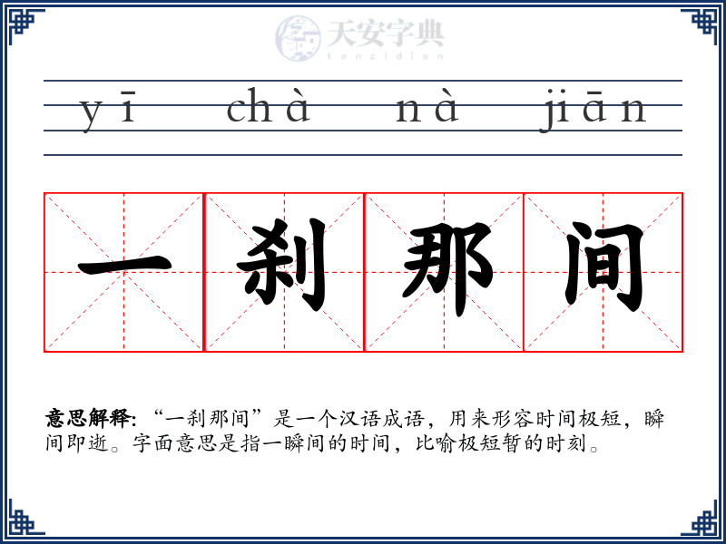 一刹那间