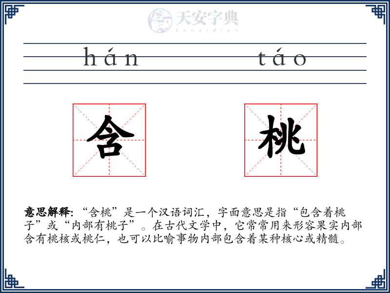 含桃