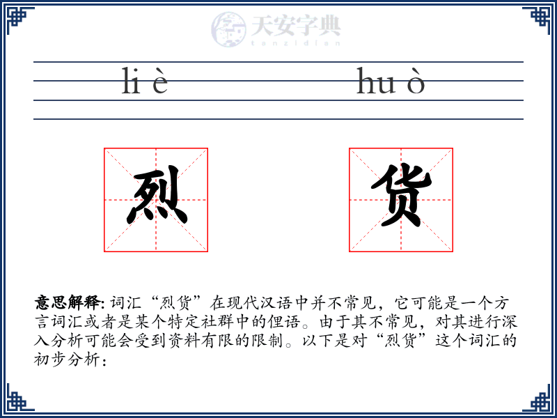 烈货