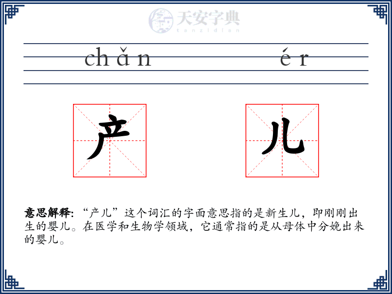 产儿