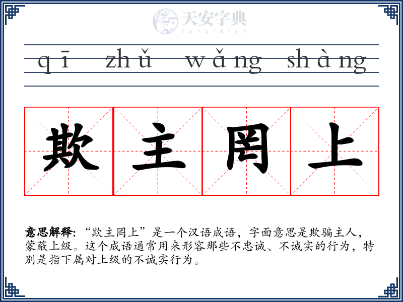 欺主罔上