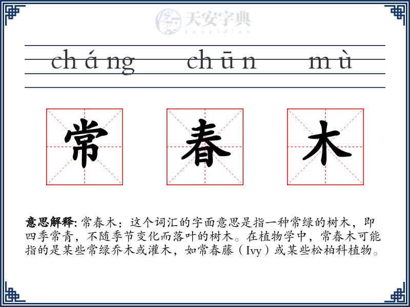常春木