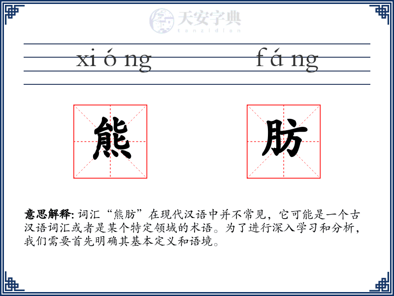 熊肪