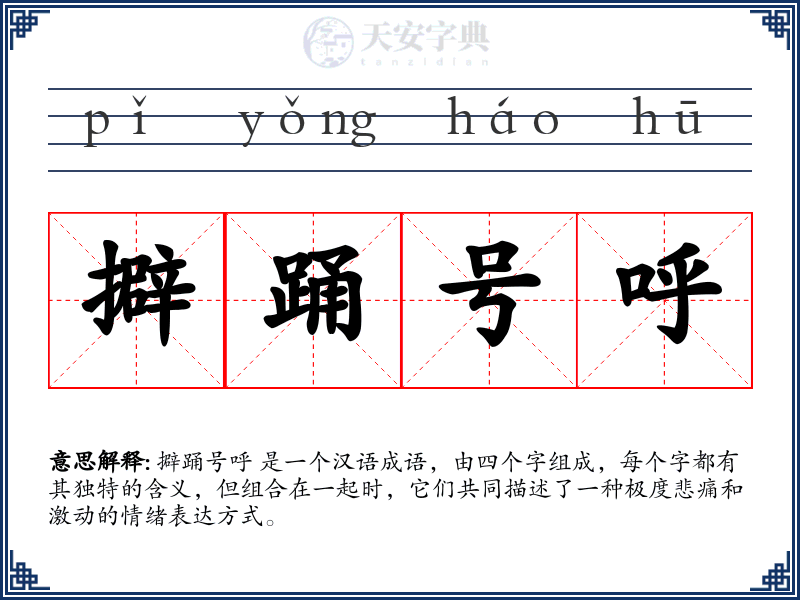 擗踊号呼