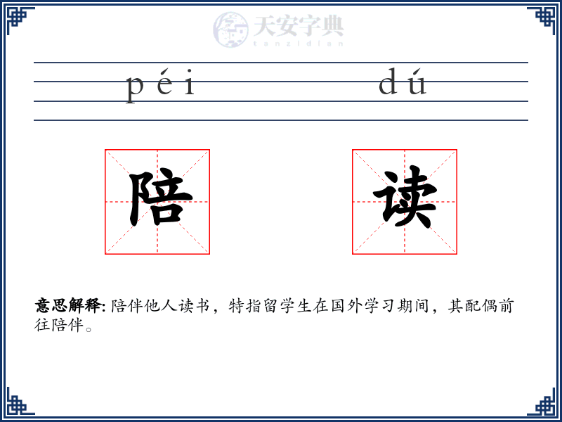 陪读