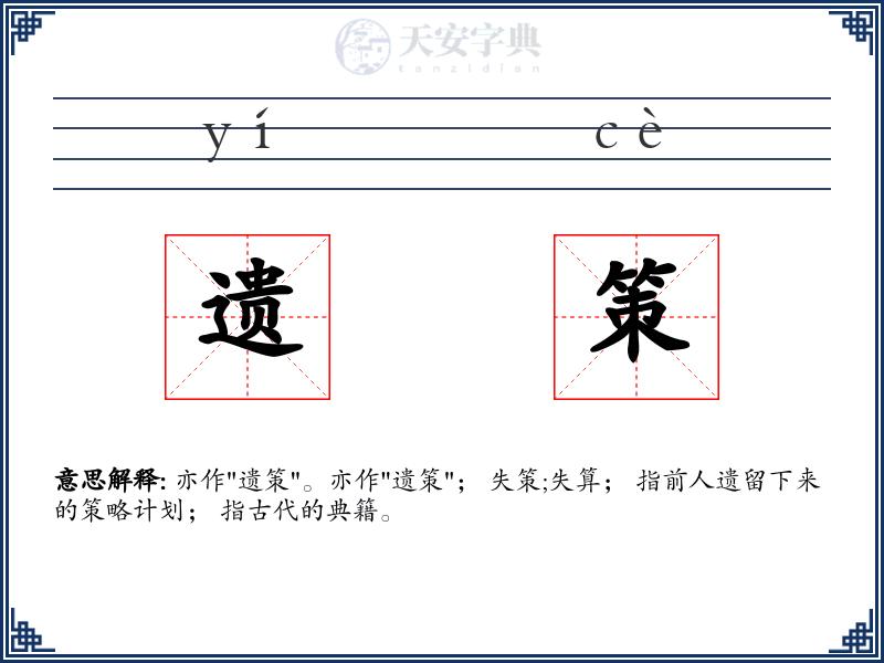 遗策