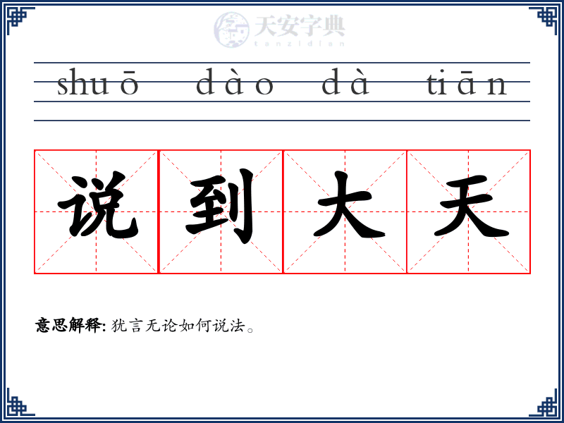 说到大天