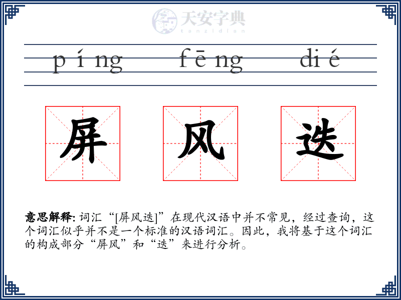 屏风迭
