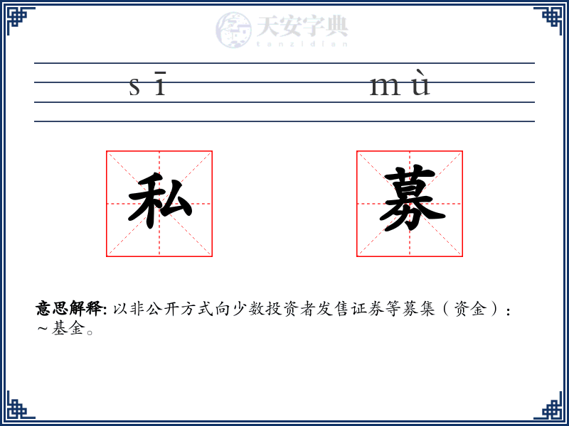 私募