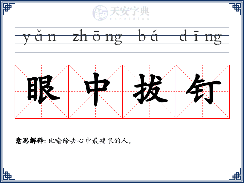 眼中拔钉