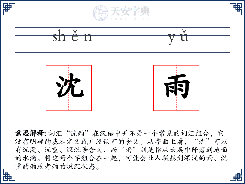 沈雨