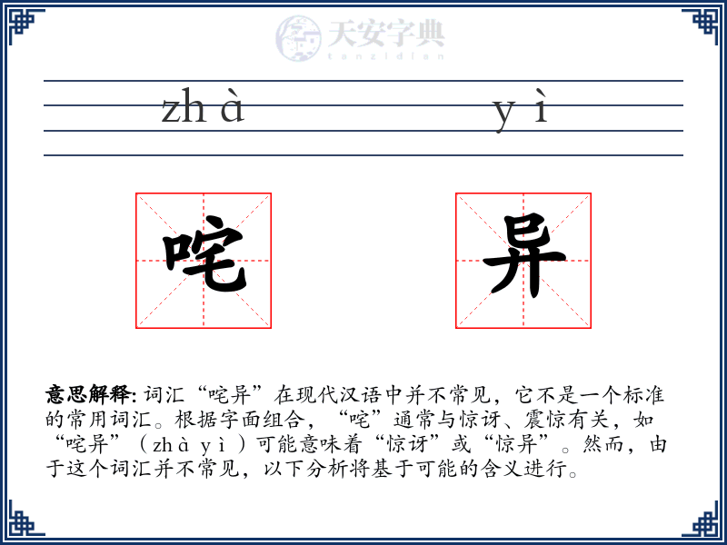 咤异