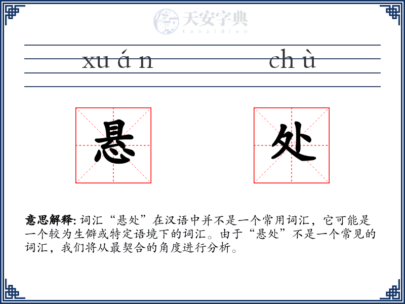 悬处
