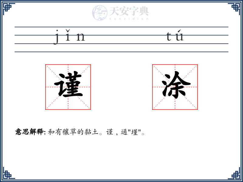 谨涂