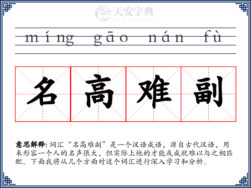 名高难副