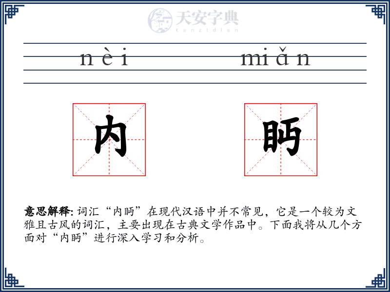 内眄