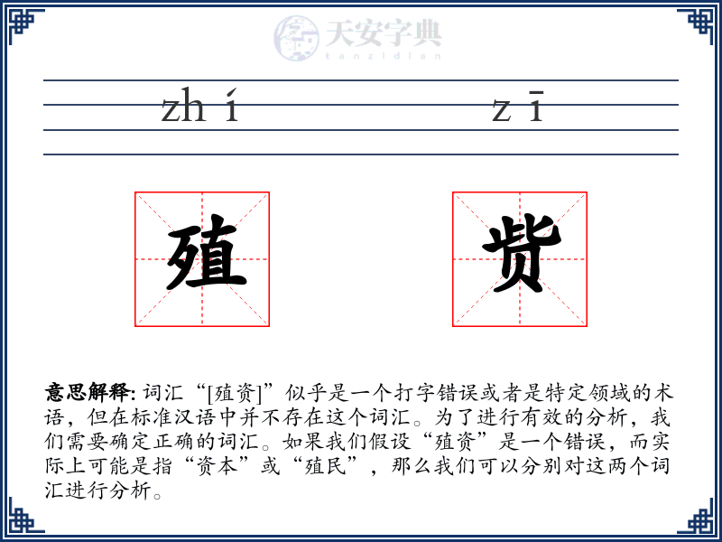 殖赀