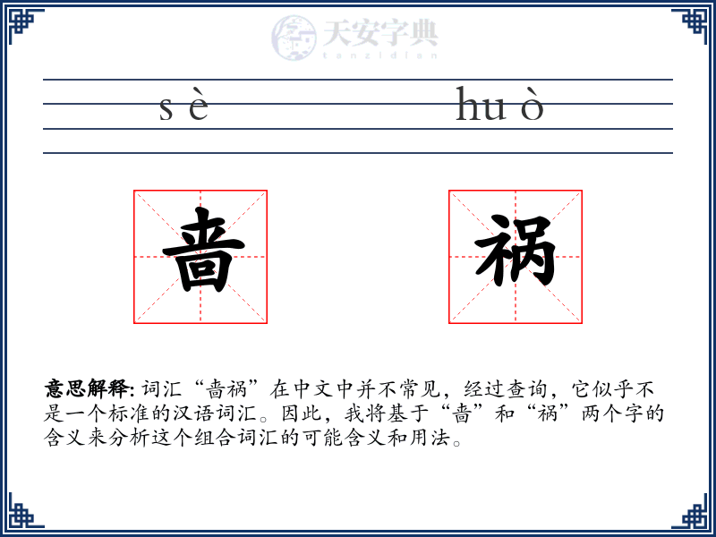 啬祸