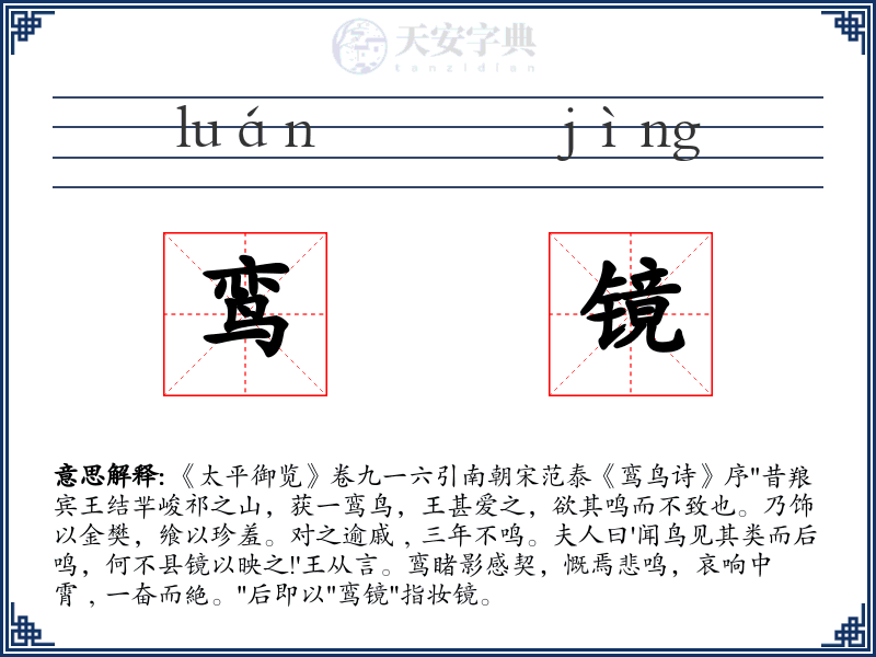鸾镜