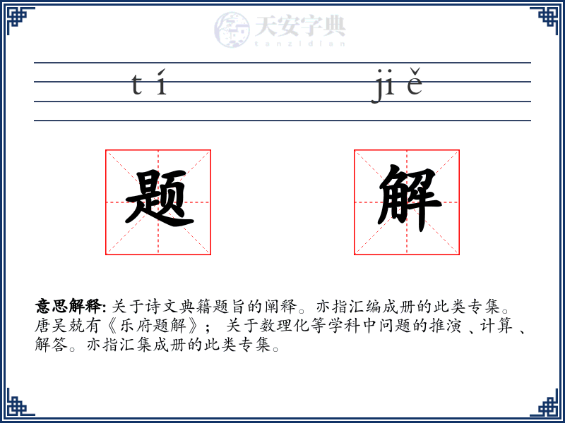 题解
