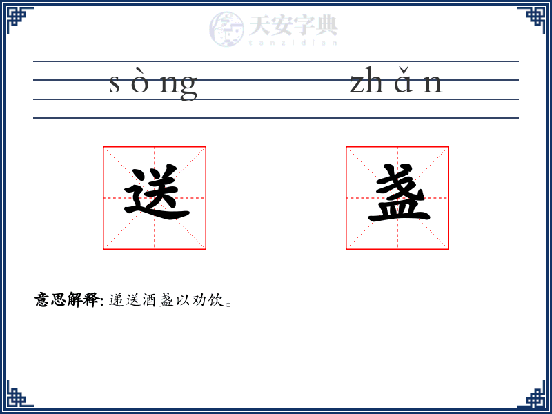 送盏