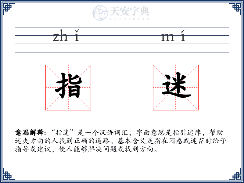 指迷