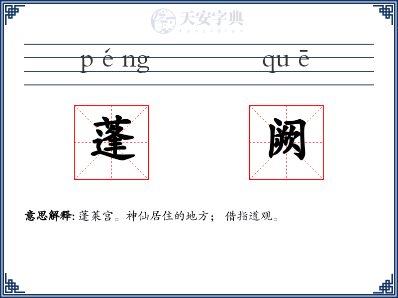 蓬阙