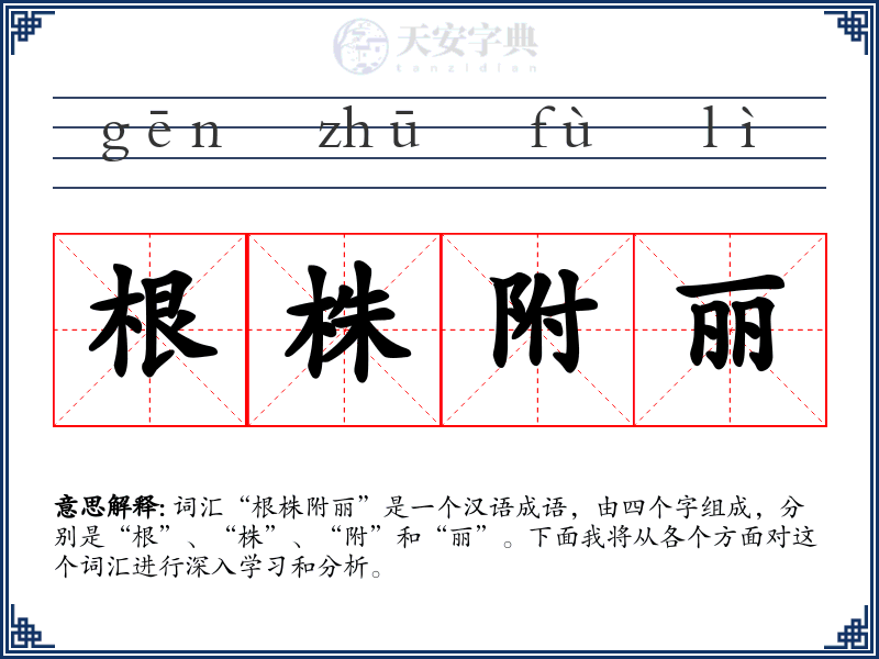 根株附丽