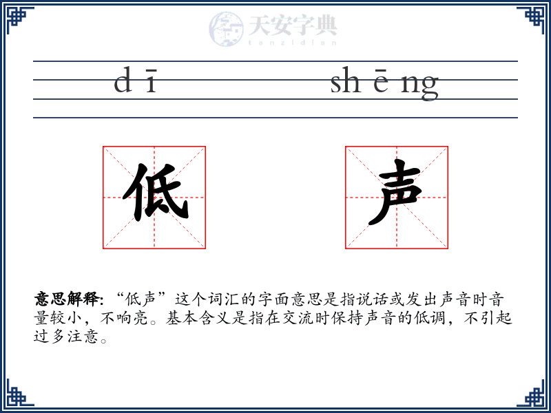 低声