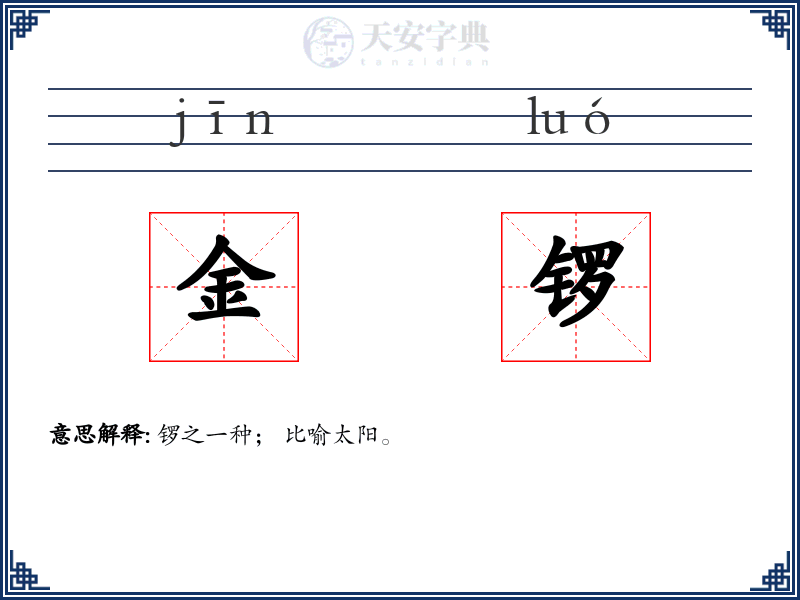 金锣