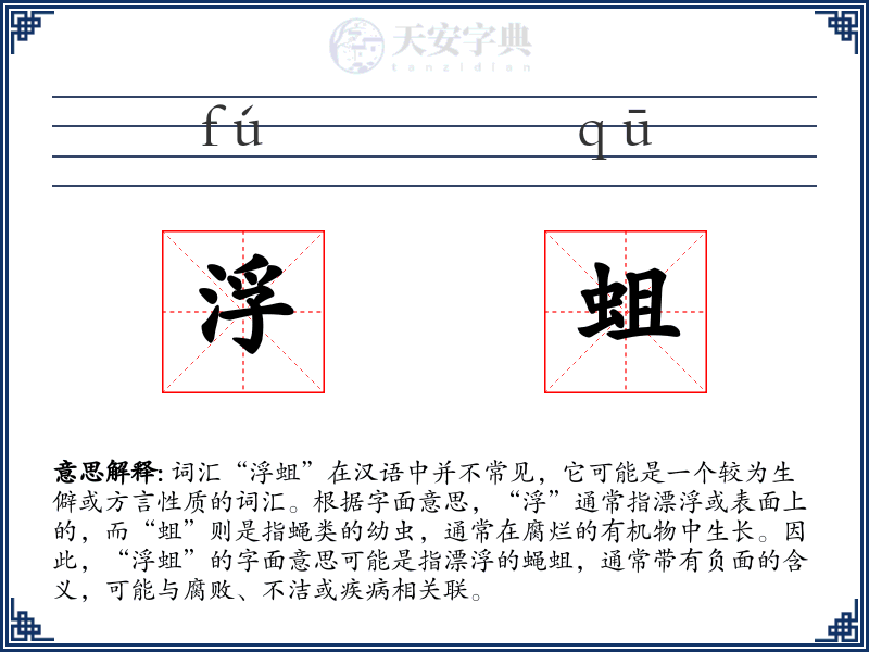 浮蛆