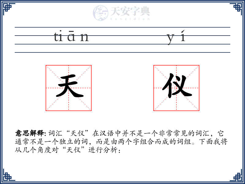 天仪
