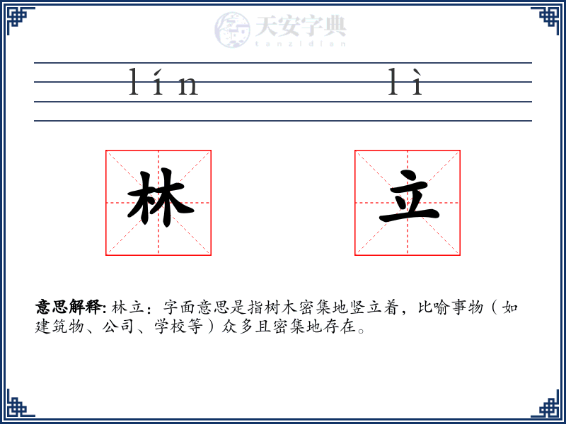 林立