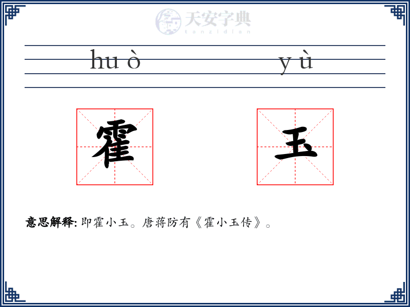 霍玉