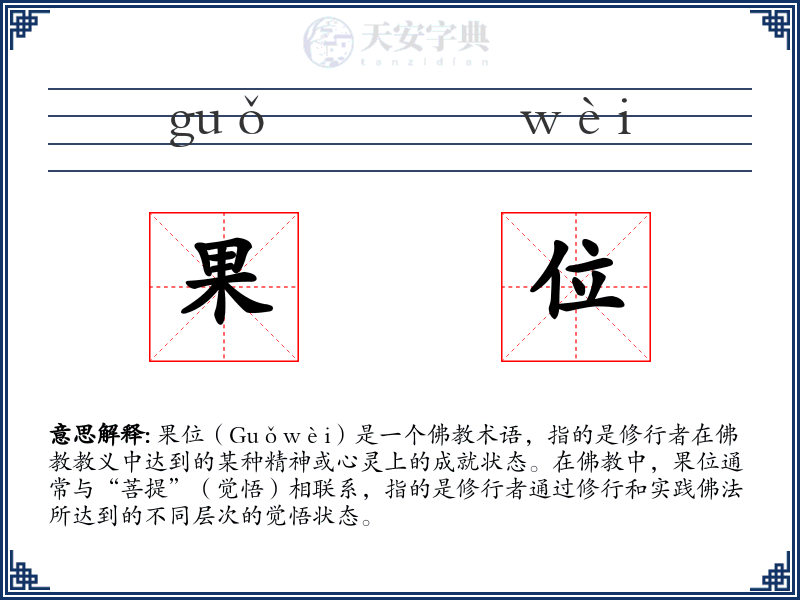 果位