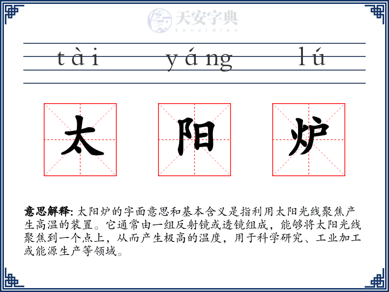 太阳炉