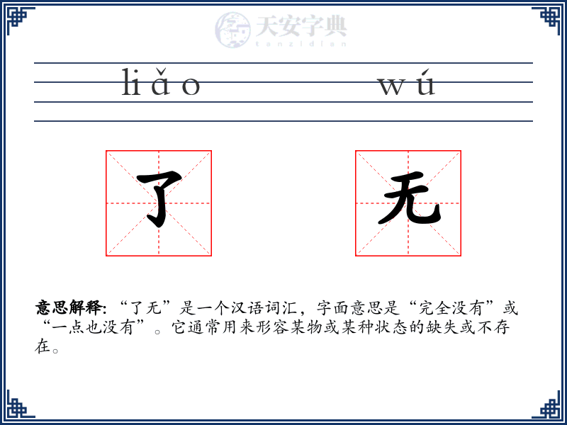 了无