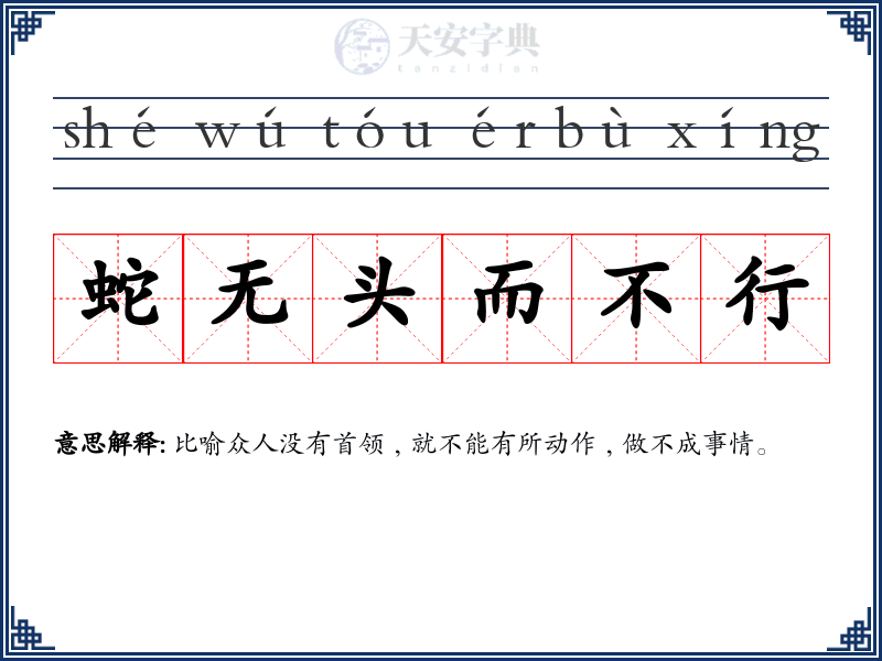 蛇无头而不行