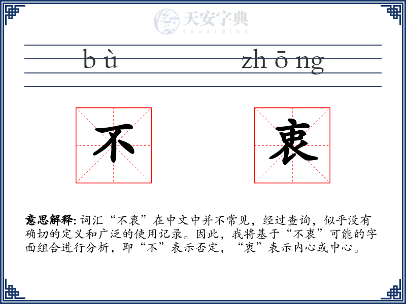 不衷