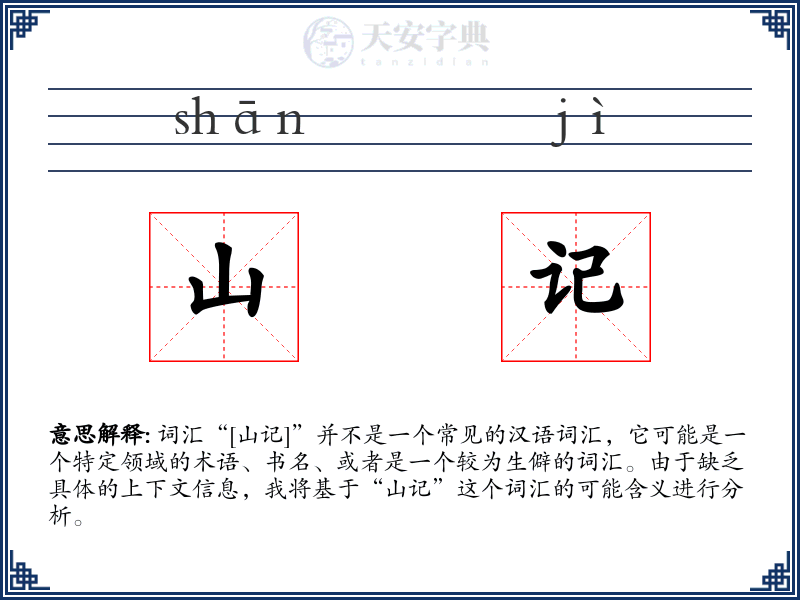 山记
