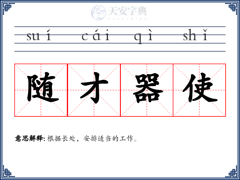 随才器使
