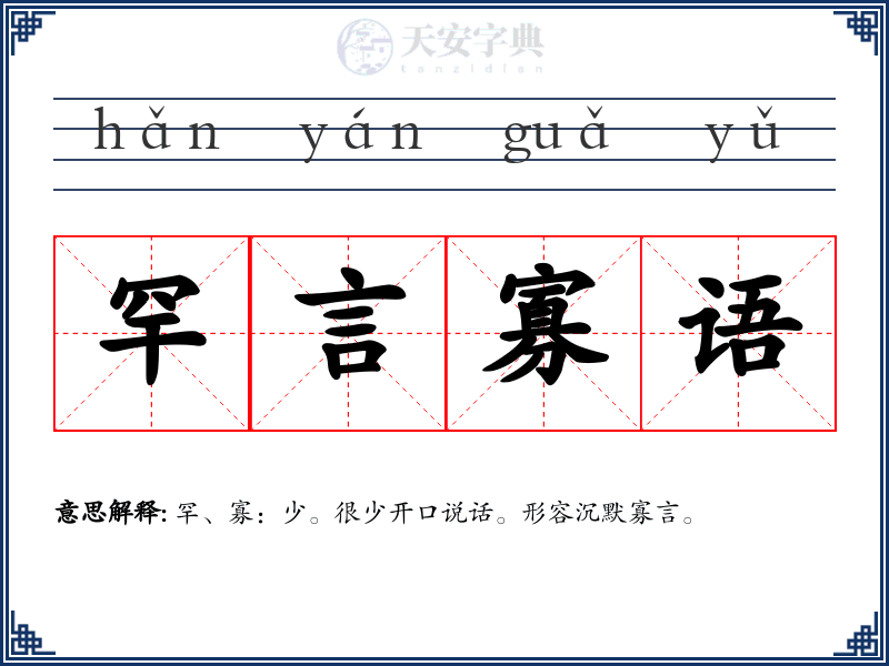 罕言寡语