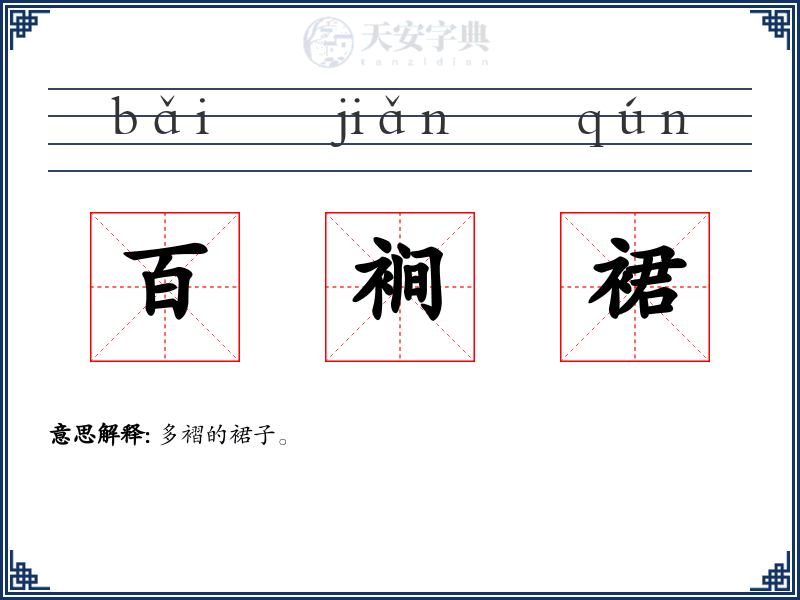 百裥裙