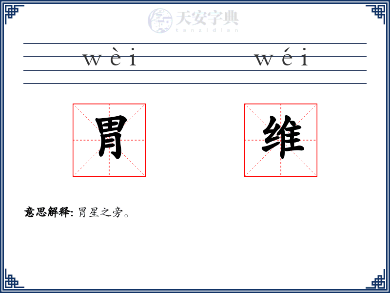 胃维