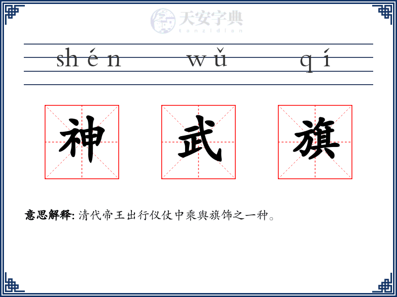 神武旗
